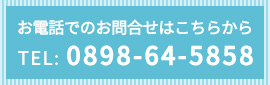 お電話でのお問合せはこちらから