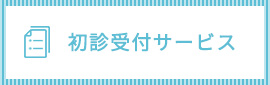 初診受付サービス