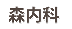 森内科　内科、糖尿病内科、消化器内科